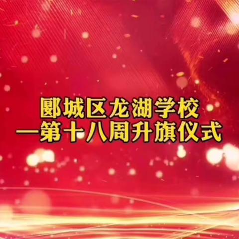 红旗高扬在心中 童心共绘中国梦