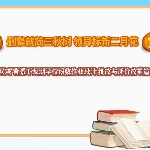 删繁就简三秋树 领异标新二月花——“双减”背景下龙湖学校语数作业设计、批改与评价改革篇