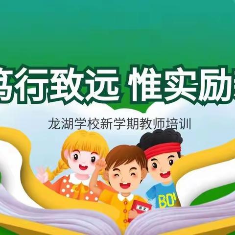 笃行致远    惟实励新—龙湖学校举行新学期教材培训