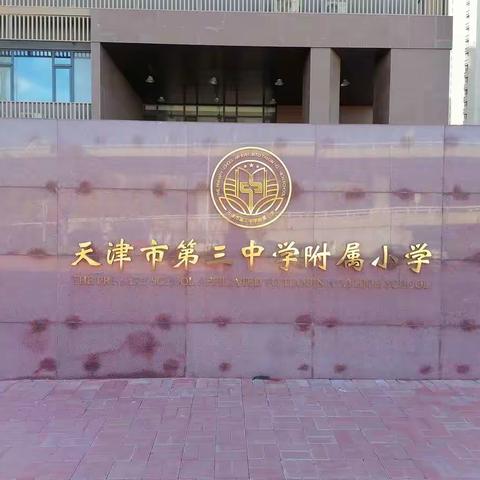 赴天津市红桥区跟岗学习简报