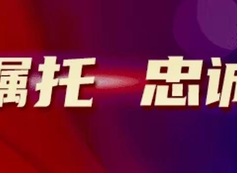 【铭记嘱托 忠诚担当】户政处12月16日工作动态