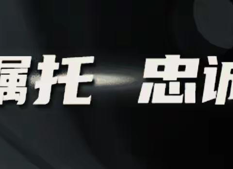 【铭记嘱托 忠诚担当】户政处12月6日工作动态