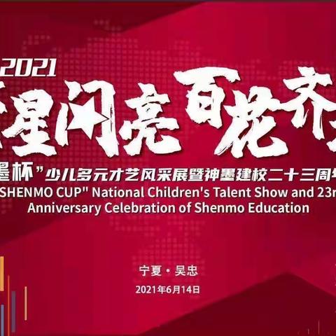 热烈庆祝2021“繁星闪亮 百花齐放”神墨杯多元才艺风采展暨神墨建校23周年校庆圆满结束