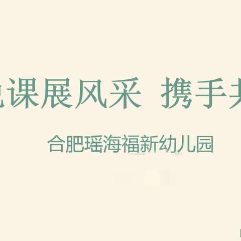 以“说”促研，展风采；以“研”促教，悟成长——合肥瑶海福新幼儿园教师说课活动