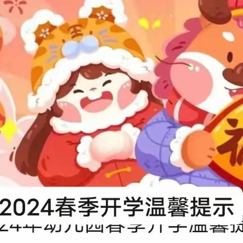 大拇哥幼儿园2024年春季开学通知及温馨提示