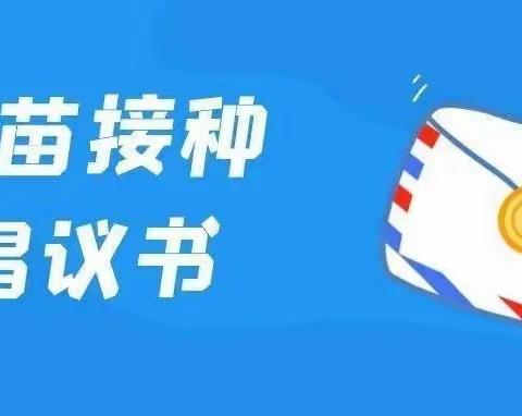 积极接种疫苗 筑牢免疫屏障——疫苗接种倡议书（转）