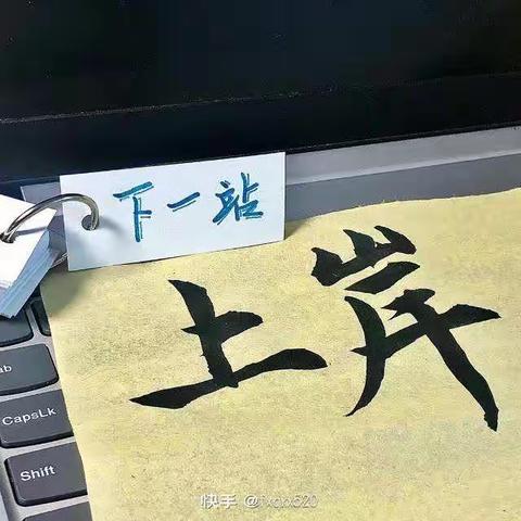 合阳职教中心党睿尧的假期生活