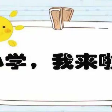 “幼小衔接，走进小学”——六建幼儿园大班幼儿参观小学