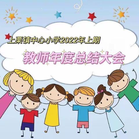 以梦为马，不负韶华——上栗镇中心小学2022年上期教师总结大会