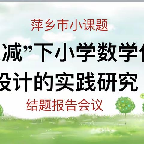 【课题动态10】聚焦研究，磨砺成长 ——上栗镇中心小学低段数学课题结题报告会