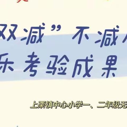 “双减”不减质，乐考验成果——上栗镇中心小学一、二年级无纸质测评活动纪实