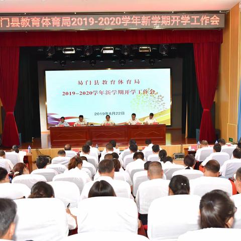 易门县教育体育局召开2019—2020学年
新学期开学工作会