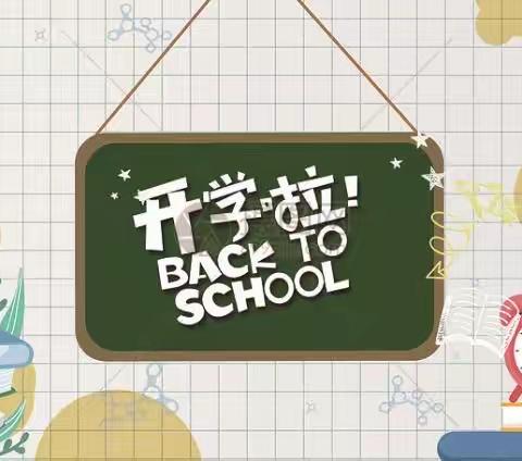 龙泉小学2021—2022学年开学温馨提示