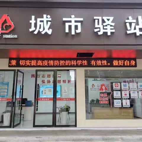 服务市民零距离，爱心“驿站”暖人心