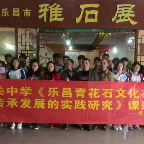 城关中学美术组组织学生到乐昌市雅石展示参观学习。