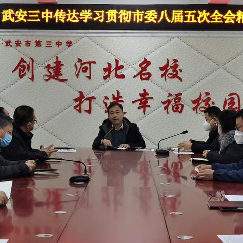 武安三中传达学习贯彻市委八届五次全会精神