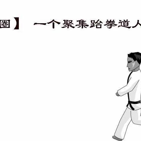 跆拳道爱好者及家长最想知道的10个问题