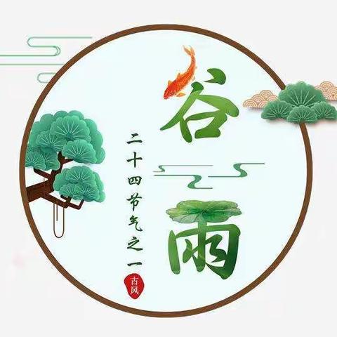 天通苑南街道中心幼儿园二十四节气活动之“谷雨”