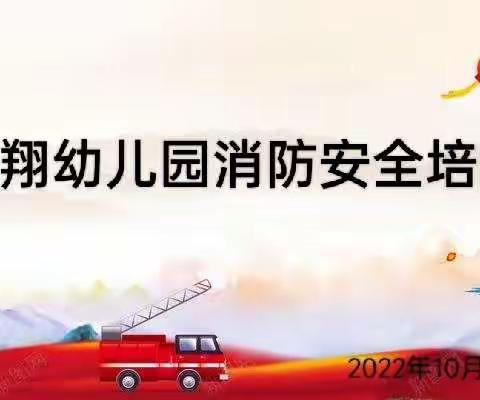 “消防安全记心间”———宏翔幼儿园消防安全培训