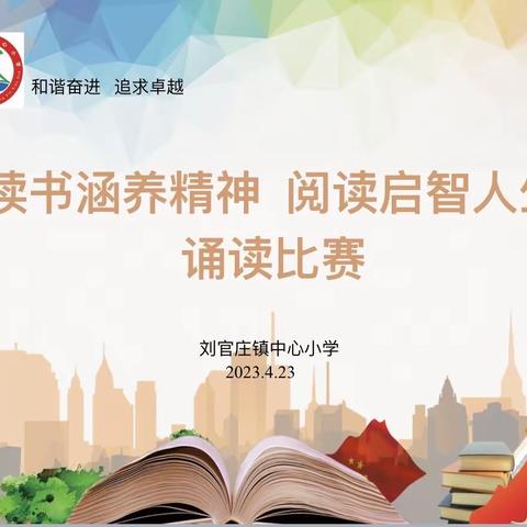 第28个世界读书日 春风里的喜“阅”—2023年“书香刘官庄”全民阅读诵读大赛