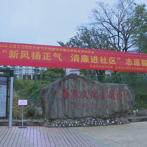 玉兴街道党群服务中心：新风扬正气 清廉进社区