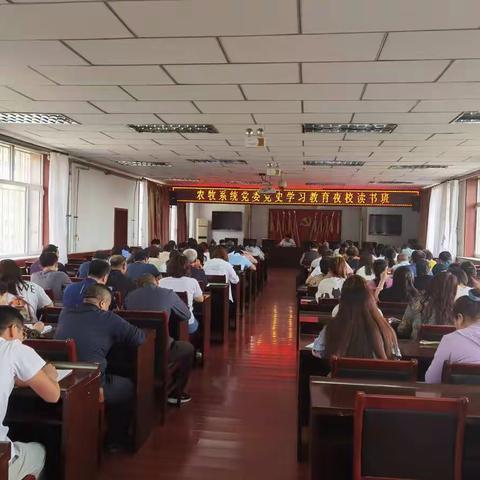 农牧系统党委组织开展党史学习教育夜校读书班活动