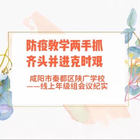 防疫教学两手抓，齐头并进克时艰---陕广学校线上年级组会议纪实