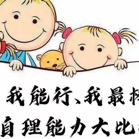 生活小能手，自理我最棒——爱蓓尔幼儿园苗二班幼儿生活自理能力比赛精彩回顾