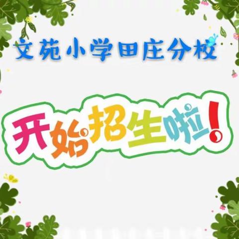 文苑小学田庄分校 2018年新生招生简章