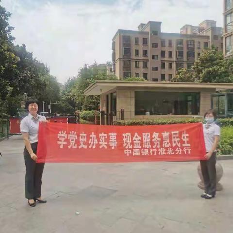 中国银行淮北东城支行“学党史 办实事 现金服务惠民生”宣传