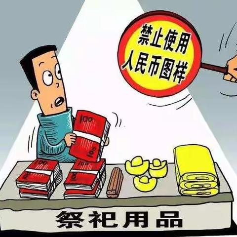 维护人民币形象 禁止非法使用人民币图样