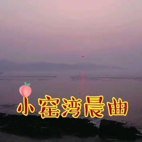 小窑湾晨曲