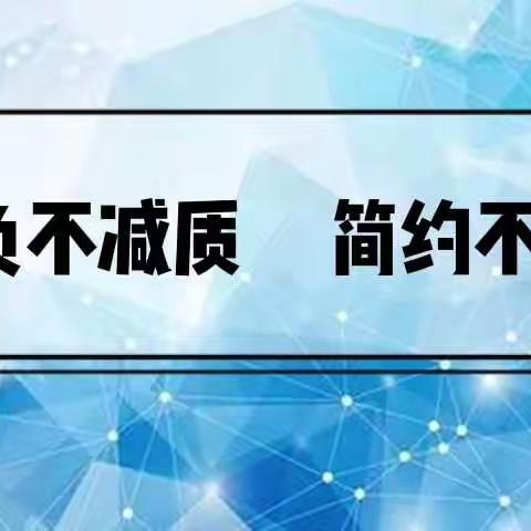 减负不减质 简约不简单