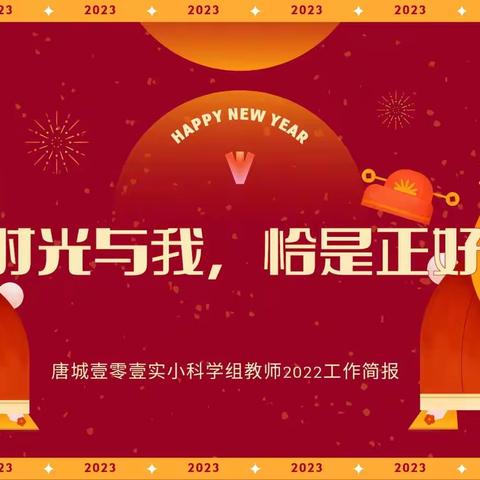 时光与我，恰是正好——唐城壹零壹实小科学组教师2022工作简报