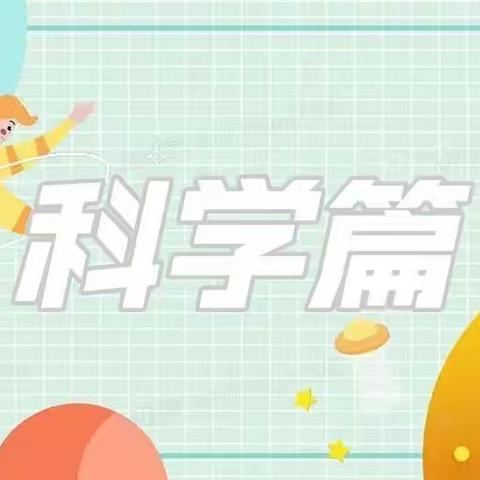 暑期酷炫科学——唐城壹零壹实验小学科学活动