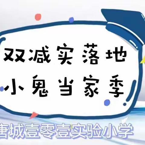 双减实落地，小鬼当家季