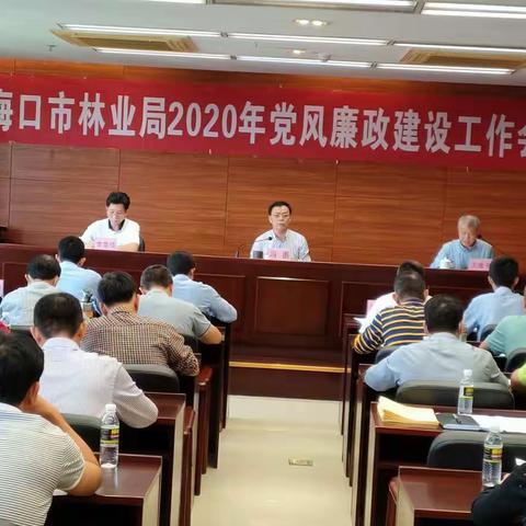 海口市林业局召开2020年党风廉政建设工作会议