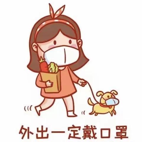 疫情防控莫放松 安全教育记心中——水冶镇南街小学寒假居家防疫指南