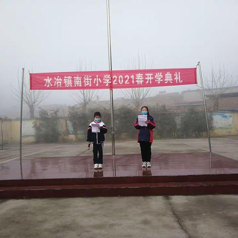 开启新征程，砥砺谱新篇——记水冶镇南街小学2021开学典礼活动