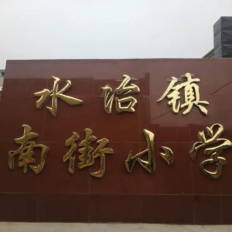 均衡教育复检  我们在行动