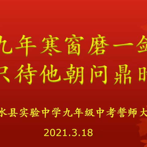 九年寒窗磨一剑，只待他朝问鼎时—记浠水县实验中学2021届中考誓师大会