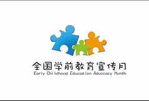 “科学做好入学准备”——2019年全国学前教育宣传月梅列二实幼致家长的一封信