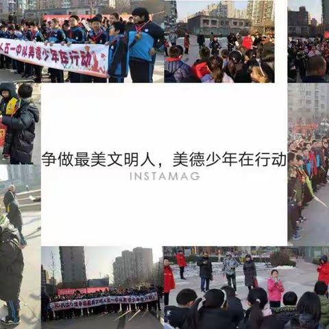 争做最美文明人 美德少年在行动