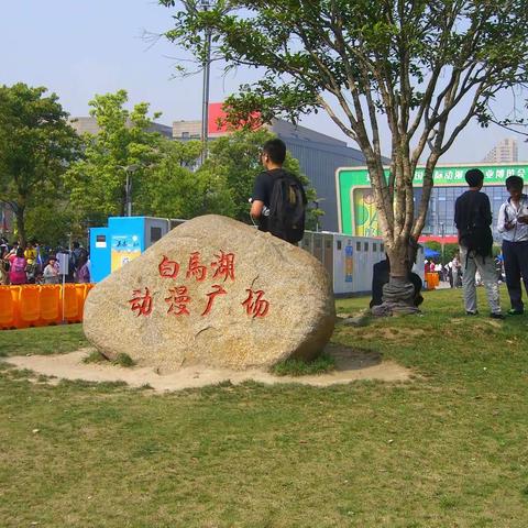 杭城处处皆美景之五十三--白马湖畔国际动漫节