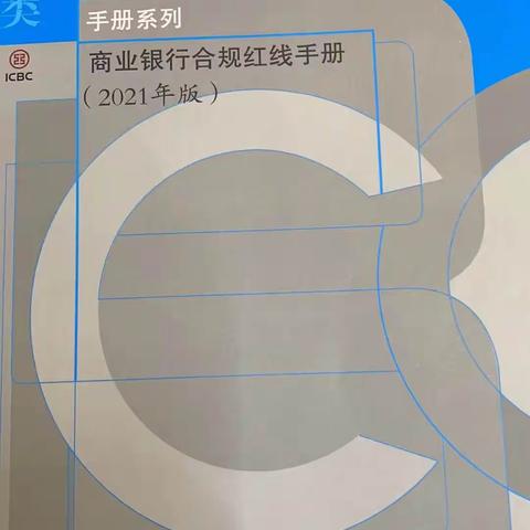 工行信阳太古广场支行，开展“商业银行合规红线手册”学习活动