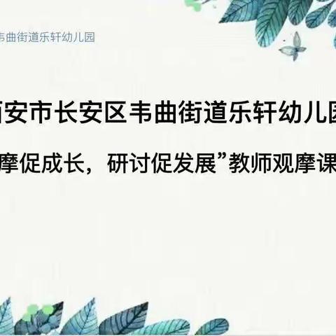 【航天学前】“观摩促成长、研讨促提升”乐轩幼儿园教师观摩课活动纪实