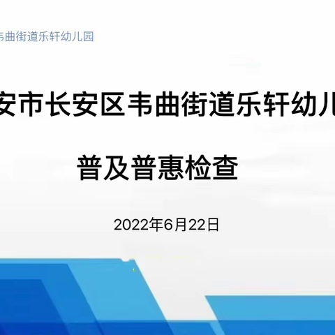 【航天学前】“普及普惠助发展 ，督导检查促进步”乐轩幼儿园迎接普及普惠检查