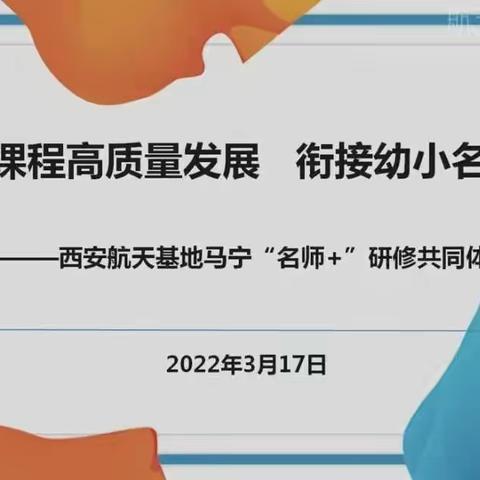 【航天学前】乐轩幼儿园——名师研修助成长提质增效促“双减”系列线上研修活动