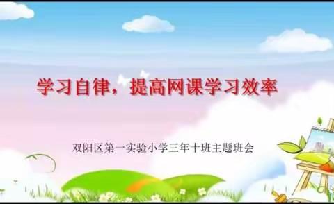 学习自律，提高网课学习效率