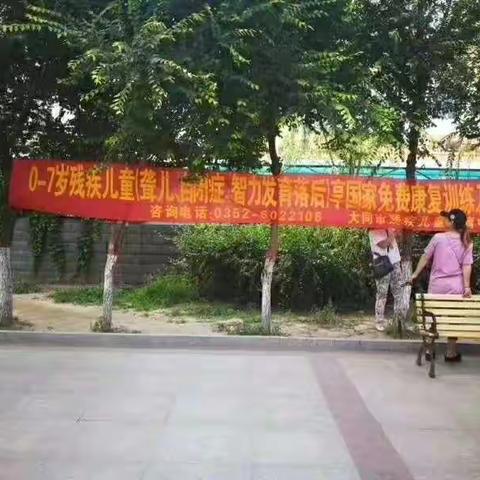 做好残疾预防 让小康见大康